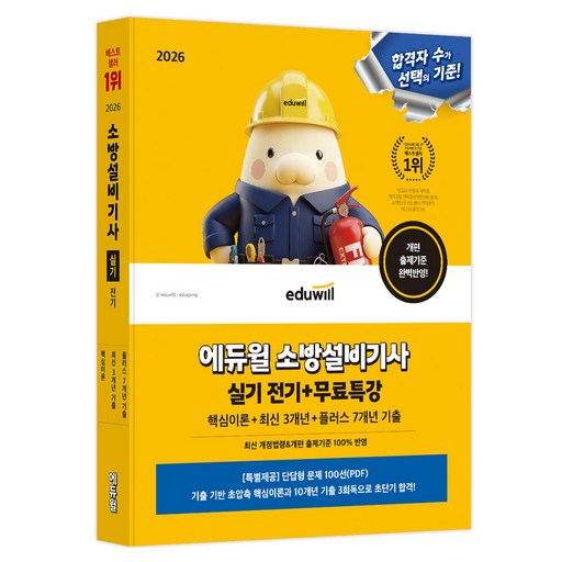 2026 에듀윌 소방설비기사 실기 전기 + 무료특강 핵심이론 + 최신 3개년 + 플러스 7개년 기출