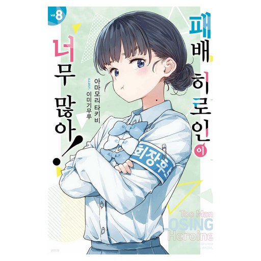 패배 히로인이 너무 많아! 8