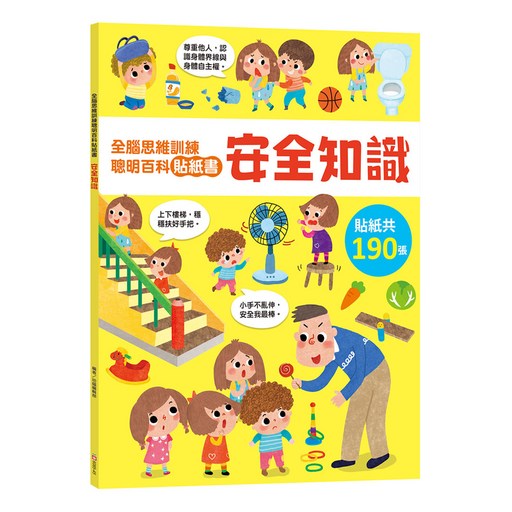 全腦思維訓練聰明百科貼紙書：安全知識 6085-45, 全腦思維訓練聰明百科貼紙書, 幼福文化