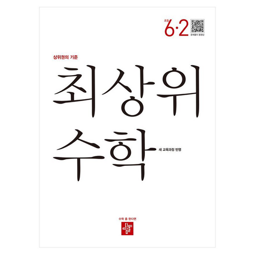 디딤돌 최상위수학 새 교육과정 반영