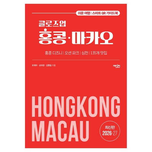 클로즈업 홍콩 마카오