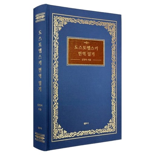 도스토옙스키 번역 일기