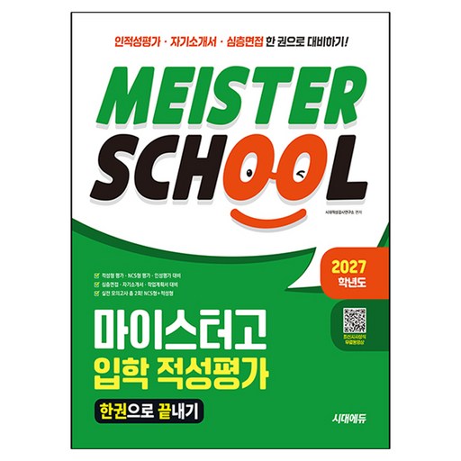 시대에듀 마이스터고 입학 적성평가 한권으로 끝내기(2027):인적성평가·자기소개서·심층면접을 한 권으로 대비하기!