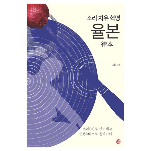 소리 치유 혁명 율본:소리로 씻어내고, 근본으로 돌아가다