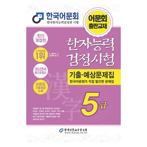 2027 한자능력검정시험 기출예상문제집 5급