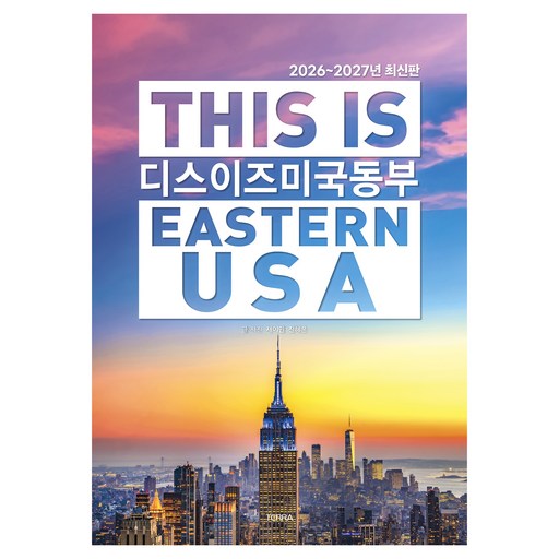 2026~2027 디스 이즈 미국 동부