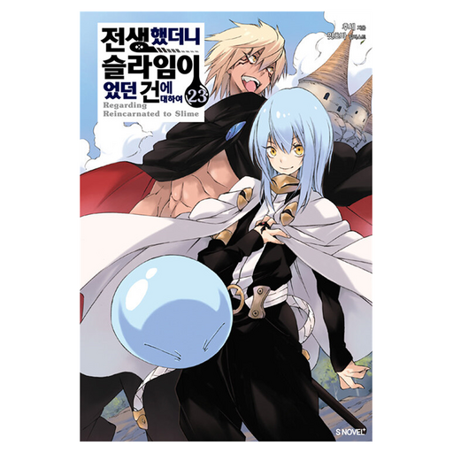 전생했더니 슬라임이었던 건에 대하여 23(완결)