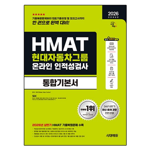 2026 하반기 전면개정판 시대에듀 All-New HMAT 현대자동차그룹 온라인 인적성검사 통합기본서