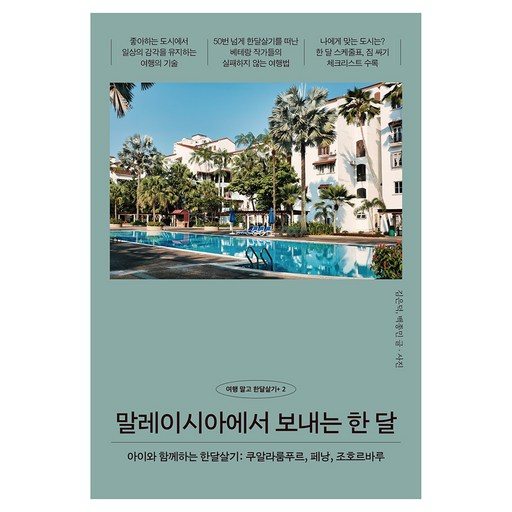 말레이시아에서 보내는 한 달