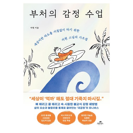 부처의 감정 수업:세상이란 파도를 거침없이 타기 위한 자현 스님의 가르침