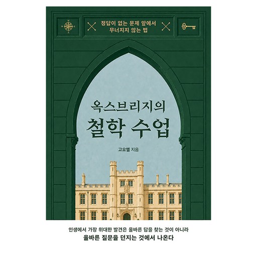 옥스브리지의 철학 수업