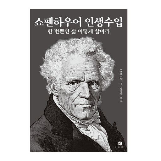 쇼펜하우어 인생수업(30만 부 기념 개정증보판):한 번뿐인 삶 이렇게 살아라