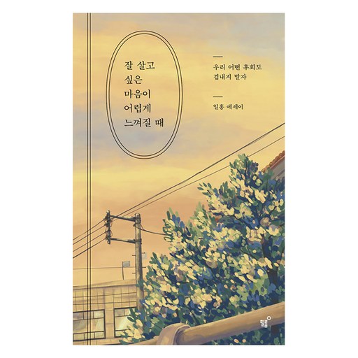 잘 살고 싶은 마음이 어렵게 느껴질 때: 우리 어떤 후회도 겁내지 말자