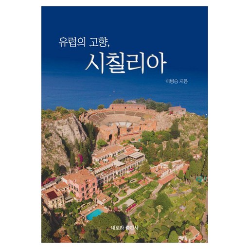 유럽의 고향, 시칠리아