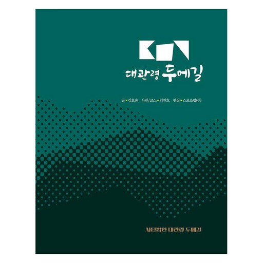 대관령 두메길