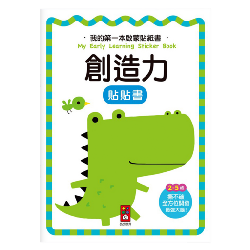 創造力 我的第一本啟蒙貼紙書, 平裝書