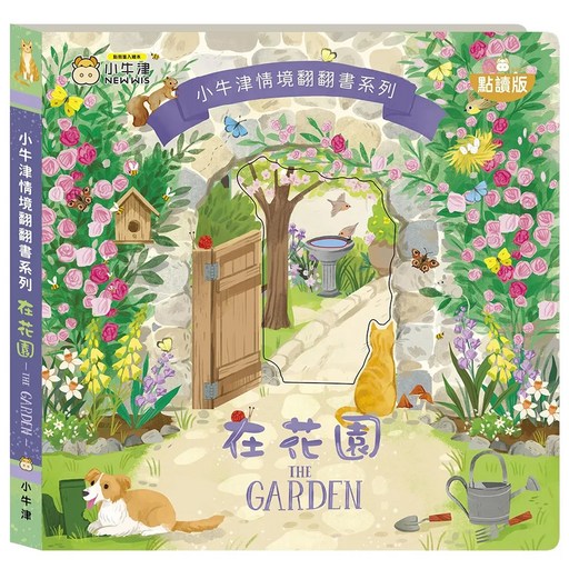 NEW WIS 小牛津 情境翻翻書系列 在花園 點讀版