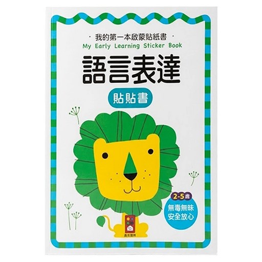 語言表達 我的第一本啟蒙貼紙書, 風車圖書出版有限公司