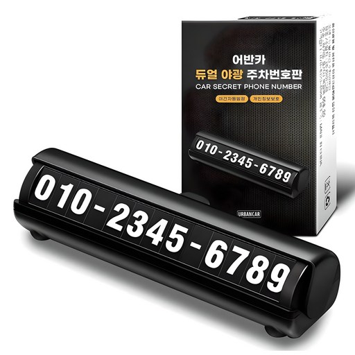 어반카 듀얼 야광 주차번호판