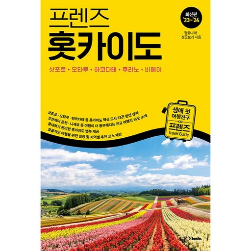 '23~'24 프렌즈 홋카이도 : 삿포로 · 오타루 · 하코다테 · 후라노 · 비에이, 중앙북스, 정꽃나래,정꽃보라