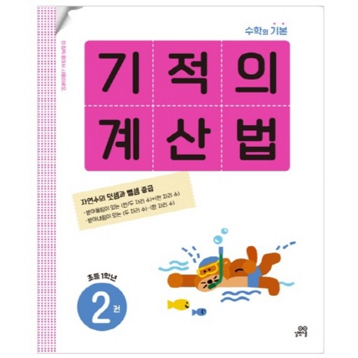 기적의 계산법
