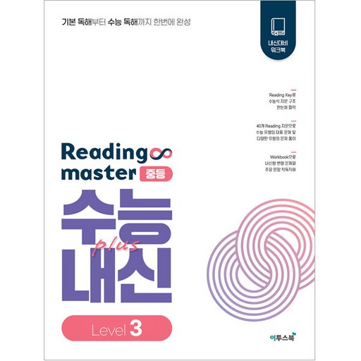 Reading master 리딩마스터 중등 수능plus내신 Level 3(2024)