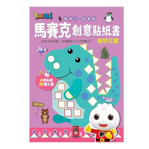 馬賽克創意貼紙書：動物花園, 風車圖書出版有限公司