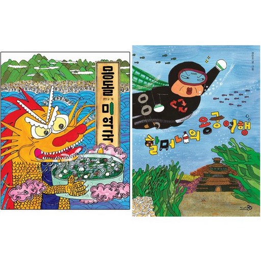 몽돌 미역국 + 할머니의 용궁 여행 [전2권] 바람 그림책, 권민조 베스트