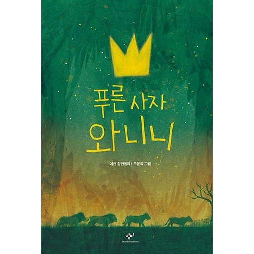 푸른 사자 와니니:이현 장편동화