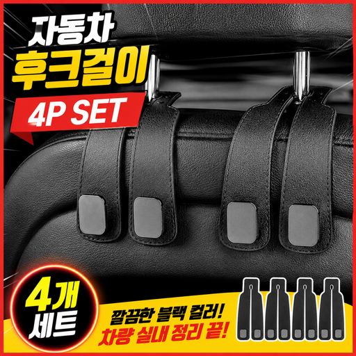 다늘 자동차 후크걸이 헤드레스트 고리 휴대폰 거치 가방 걸이 4p