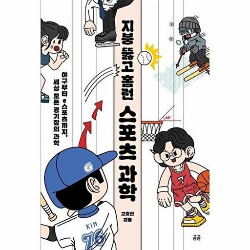 곰곰 지붕 뚫고 홈런 스포츠 과학 - 야구부터 e스포츠까지, 세상 모든 경기장의 곰곰문고 31