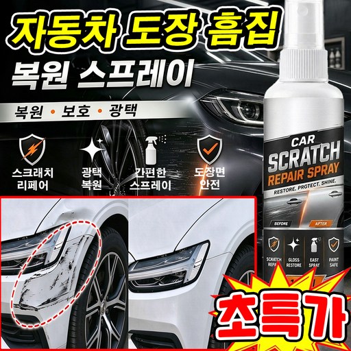 자동차 도장 흠집 복원 스프레이 독일 카 스크레치제거 스프레이 자동차 스크레치 복원 펜 자동차 흠집제거제 판매1위 차량 기스 제거제 깊은 스크래치 사은품 랜덤 증정