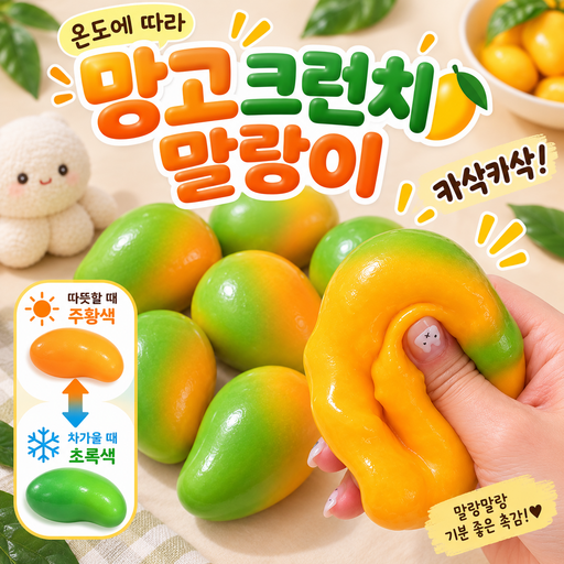 COVERONE [파사삭 촉감!]최고의 망고망고 손맛 크런치 말랑이 쫀득 바삭 스퀴시 피젯토이