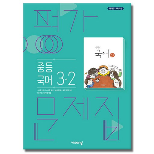 비상교육 중학교 국어 3-2 3학년 2학기 중등 평가문제집 김진수