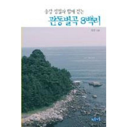 송강 정철과 함께 걷는관동별곡 8백리