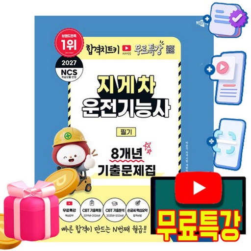 박문각 2027 지게차운전기능사 필기 기출문제집 + 유튜브 무료특강 + 모의고사 + 큰글씨요약