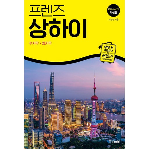 프렌즈 상하이: 쑤저우·항저우(2026~2027)