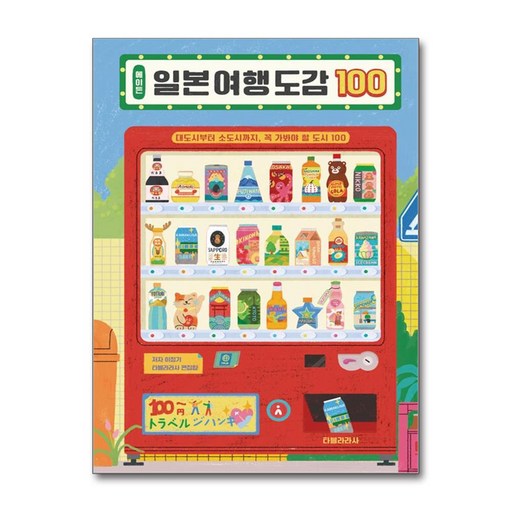에이든 일본 여행 도감 100:대도시부터 소도시까지, 꼭 가봐야 할 도시 100
