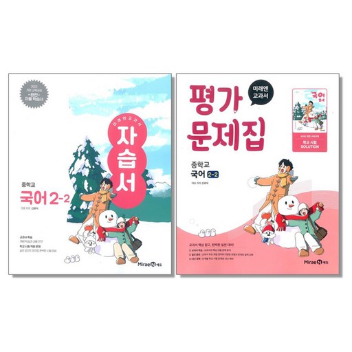 미래엔 중학 국어 2-2 자습서+평가문제집 세트 (전2권) 신유식 미래엔 (2022개정)