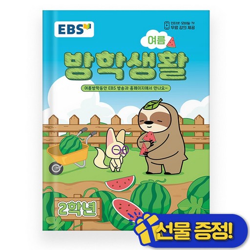 EBS 여름 방학생활 초등학교 2학년 (2026)