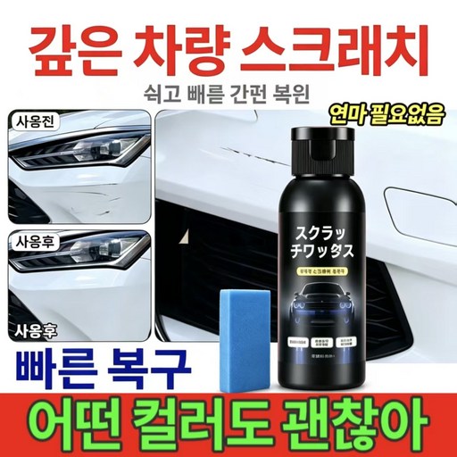 자동차 도장 흠집 복구제 깊은 스크래치 제거 왁스 모든 컬러 차량 적용 간편 자가 시공 스펀지 포함