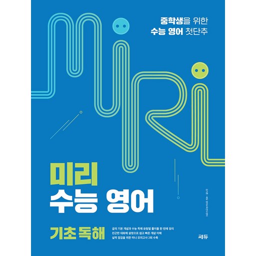 미리 수능 영어 기초 독해:중학생을 위한 수능 영어 첫단추