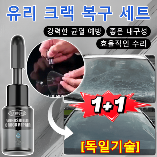 1+1 [독일기술] 유리 크랙 복구 세트 자동차 유리 복원제 자동차 유리 돌빵 복원제 강력한 균열 예방/좋은 내구성