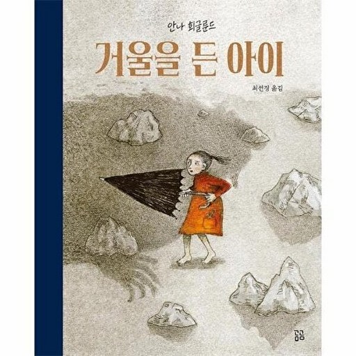 곰곰 거울을 든 아이 (양장)