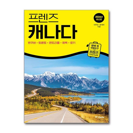 프렌즈 캐나다:최고의 캐나다 여행을 위한 가장 완벽한 가이드북