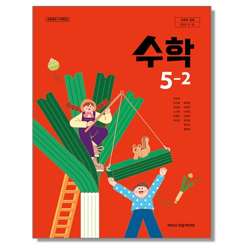 초등학교 교과서 수학 5-2 김성여 아이스크림미디어 (22개정)