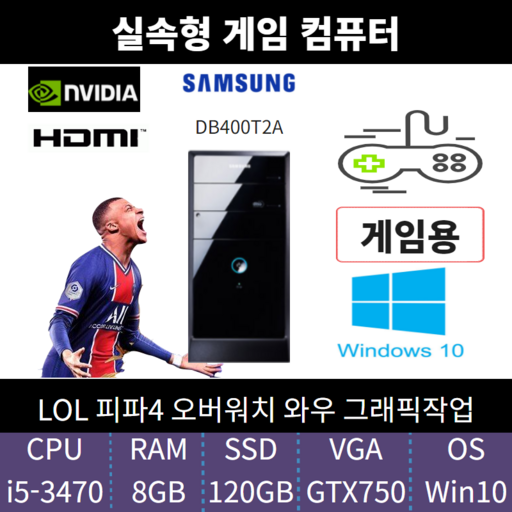 삼성중고컴퓨터 사무용 가정용 게임용 인텔 i5 윈도우10 데스크탑, i5-3470 8g/SSD120HDD500/GTX750