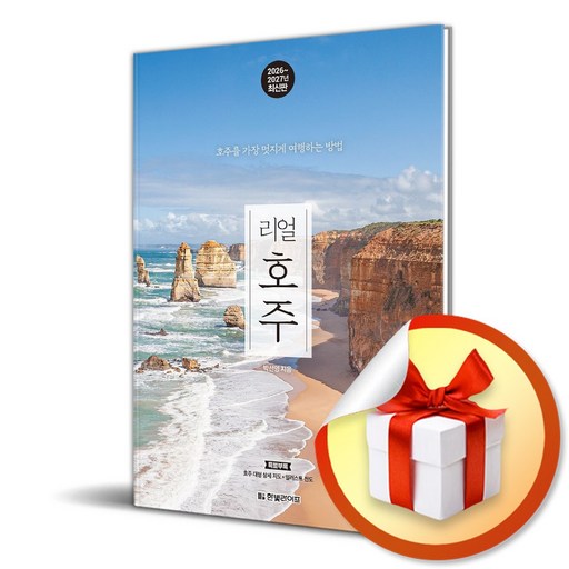 리얼 호주 (2026-2027) (개정판) (이엔제이 전용 사 은 품 증 정)