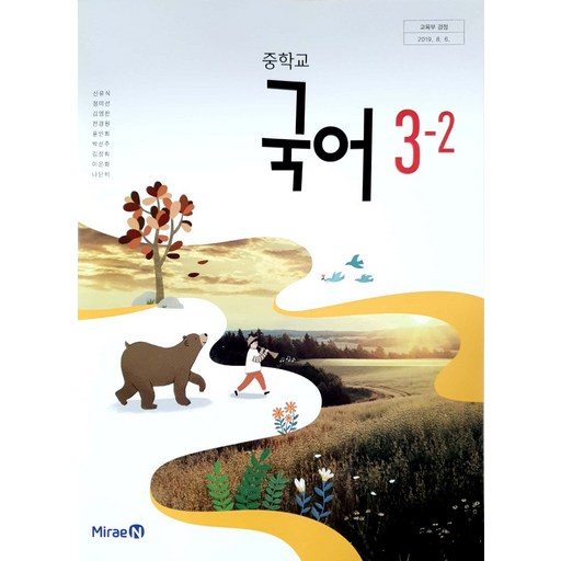 중학교 국어 3-2 미래엔 신유식 교과서 15개정