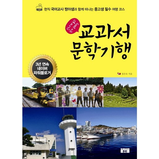 신나게 놀고 쉽게 공부하는교과서 문학기행:현직 국어교사 짱아쌤과 함께 떠나는 중고생 필수 여행 코스
